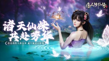 有奖活动丨凡修女神票选盛会开启，为她加冕解说专属好礼！