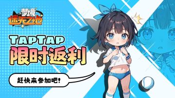 【暑期限时活动】TapTap返利活动，赶快来参与吧💦