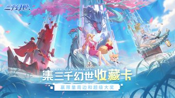 16位国漫王牌已就位！《三千幻世》专属收藏卡等你来抽
