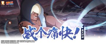【奥义对波】不要吝啬查克拉，来场酣畅淋漓的忍术对决吧！