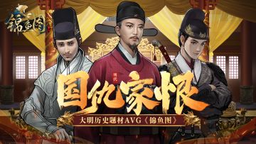 锦衣日记丨一段饱读史书的开发历程