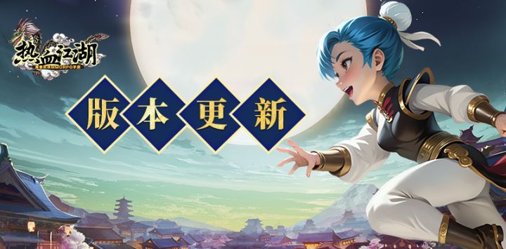 热血江湖怀旧版:版本更新丨新宠物、道具等一大波更新来啦!截图