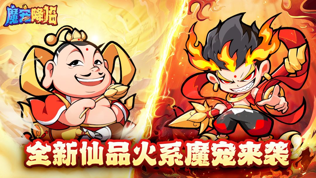 《魔宠降临》全新仙品火系红卡炽焰魔童丨太乙真人来袭截图