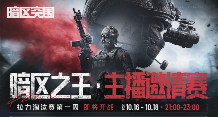 暗区之王·主播邀请赛丨48强诞生！淘汰赛10月16日开战！截图