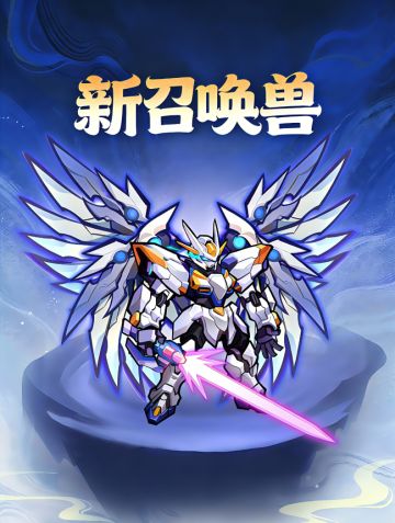 【更新公告】召唤兽-创世天启即将上线！