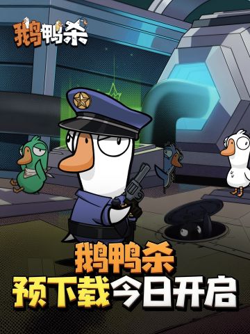 《鹅鸭杀》公测预下载今日开启