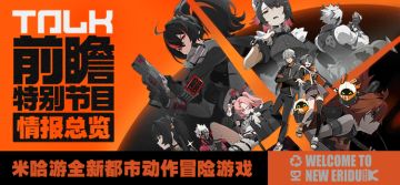 《绝区零》公测前瞻特别节目 | 情报总览