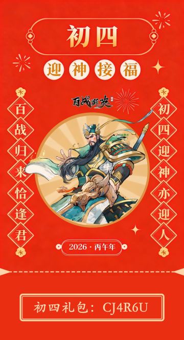 初四礼包 | 大年初四福利已送达，请查收！