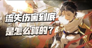 物华弥新：新版本流失大C终于降临！一文带你看懂什么是流失伤害