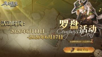 【活动预告】罗盘探宝活动即将开启！