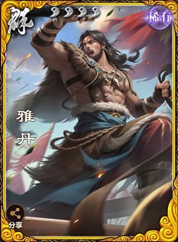 【武将攻略】大开大合的西羌丞相