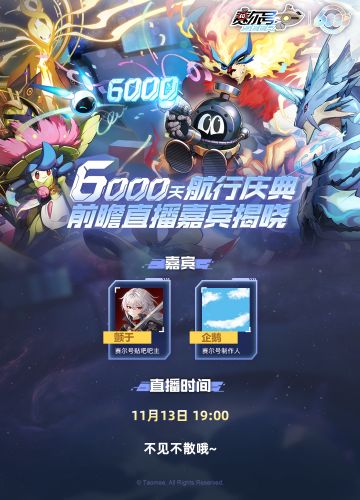 《赛尔号》6000天航行庆典前瞻直播即将开启！