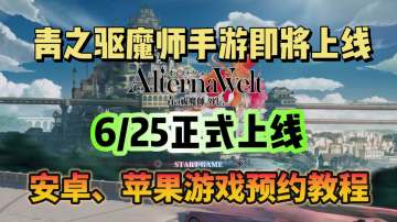青之驱魔师手游定档6/25！安卓/ios游戏预约教程看这里！