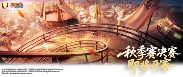 秋季赛总决赛即将开赛，观赛活动好礼送不停！