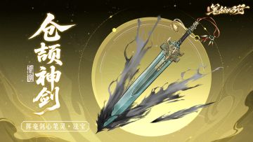 三界寻灵宝|仓颉神剑