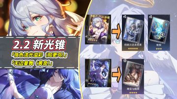 【V2.2攻略】新光锥分析｜知更鸟需要0+1吗？黄泉带曼舞强度如何