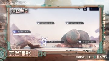 【荒谷诡影】活动现已开启！