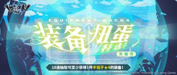 「光属性装备特选扭蛋」活动开启预告