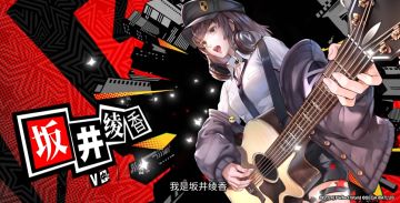 P5X新角色坂井绫香来了！可作副C也能辅助，混色队福音！