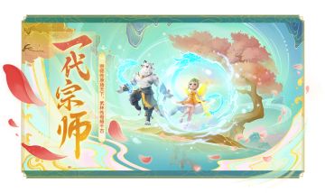 门派辅修，等级突破，全新资料片【一代宗师】重磅登场！