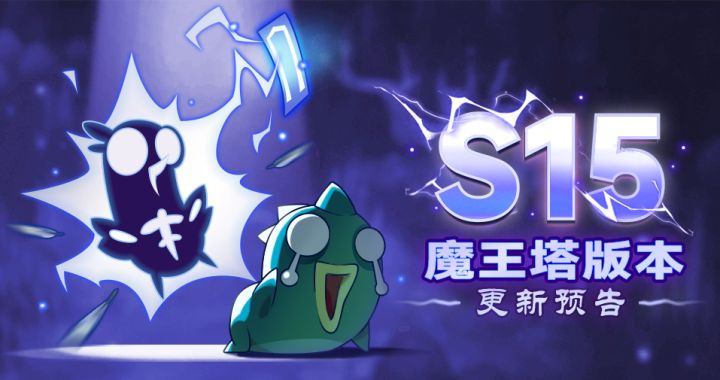 《宗师之路》赛季“魔王塔”版本更新公告截图