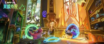 已开奖有奖活动【双城传说】赛季已回归哪个弈子羁绊才是你的初心