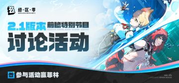 【已开奖】《绝区零》2.1版本「迟吟的浪涌」前瞻讨论活动开启！