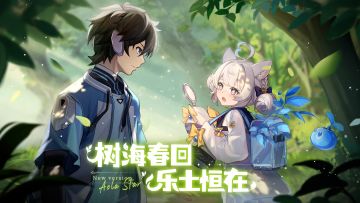 奥拉星手游全新版本【树海乐土】1月23日上线！