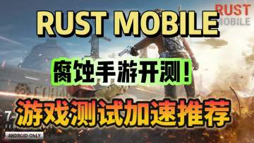 腐蚀手游开测！畅玩测试教程&游戏预约教程分享！