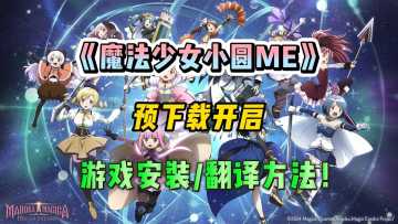 魔法少女小圆预下载开启！游戏安装/翻译方法！