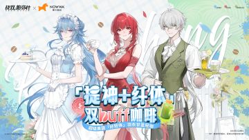 战双帕弥什×Nowwa挪瓦咖啡 | 联名活动情报公开！