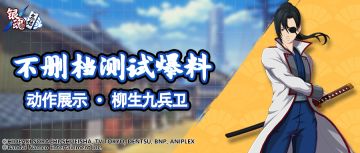 抢先看 | 动作展示 · 柳生九兵卫
