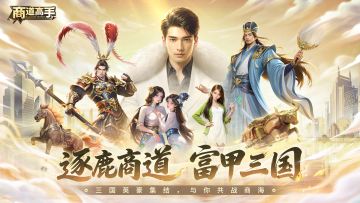 逐鹿商道，富甲三国！《商道高手》全新三国主题版本今日上线