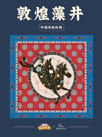 花园联动｜识藻井古韵 品敦煌风华