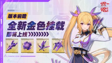 版本前瞻丨全新金色挂载、SSR超武即将登场！