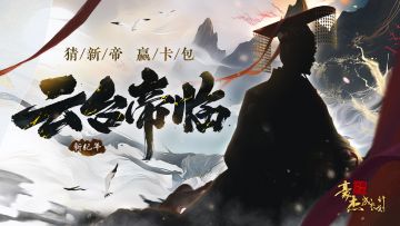 版本前瞻丨云台帝临，猜新帝赢钻石卡包！