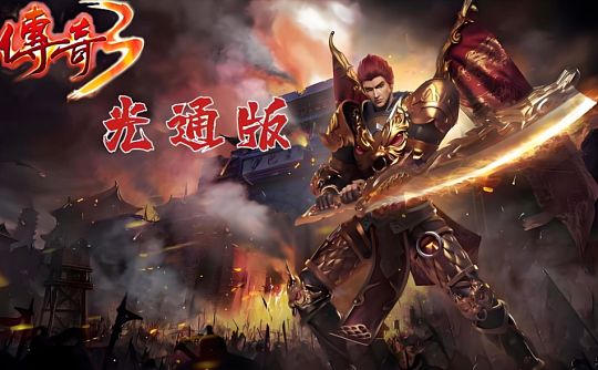 《传奇 3 光通版》下载官网指南:经典复古进阶游玩攻略截图