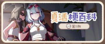 夏活梗百科第二期丨诶，我来科普梗，真的假的......