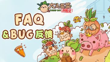 《大头菜菜历险记》1月9日限时测试FAQ&BUG反馈