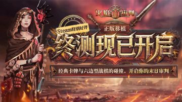 《火焰审判》「烬土终章」终测现已开启