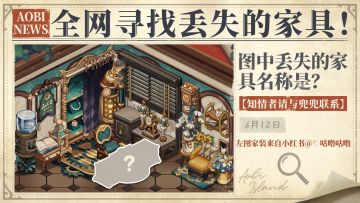 寻找消失的家具