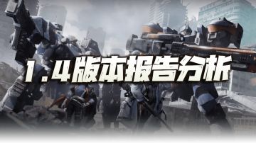 钢岚：1.4新版本报告！这波神奇的操作居然让她从废墟中重生？