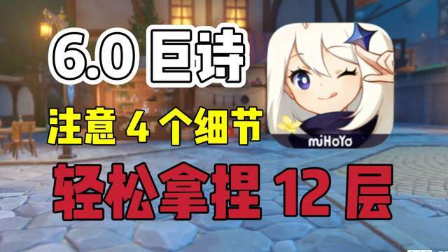 原神:剧诗新增到 12 层,平民玩家,如何打通?截图