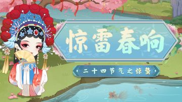 节气壁纸丨惊雷春响，蛰伏三月