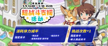 「超战斗支援」活动预告