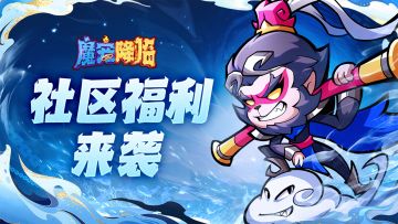 【福利汇总】公测最全的福利兑换码！QQ交流群活动合集来啦！