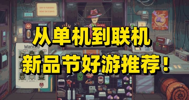 欢乐喜+N?新品节全类型好评游戏汇总,总有一款适合你!截图