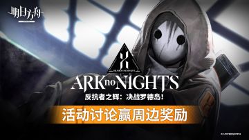 【回复活动】反抗者之辉：决战罗德岛！活动讨论赢奖励