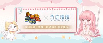 【奇迹暖暖十一周年】联动确认：奇迹暖暖×小鲤鱼历险记