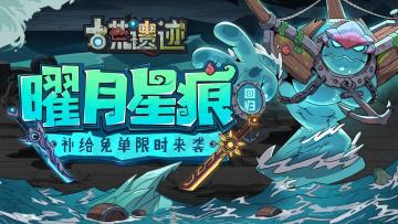 3月20日停服更新公告丨曜月星痕返场，补给免单限时来袭！